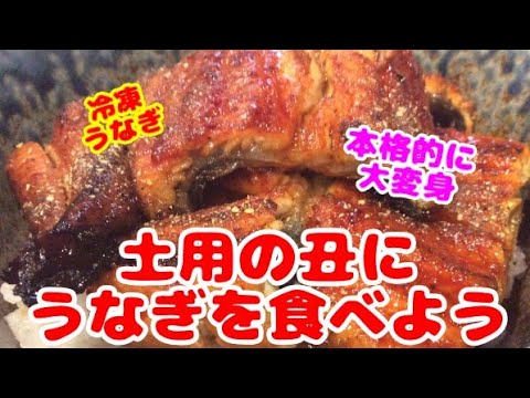 スーパーのうなぎの蒲焼きが大変身、土用の丑の日に☆本格的に仕上がる焼き方＆タレの作り方・レシピ！