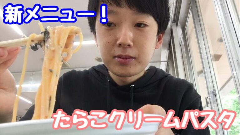 【新登場】学食にたらこクリームパスタが出たので食べてみた！