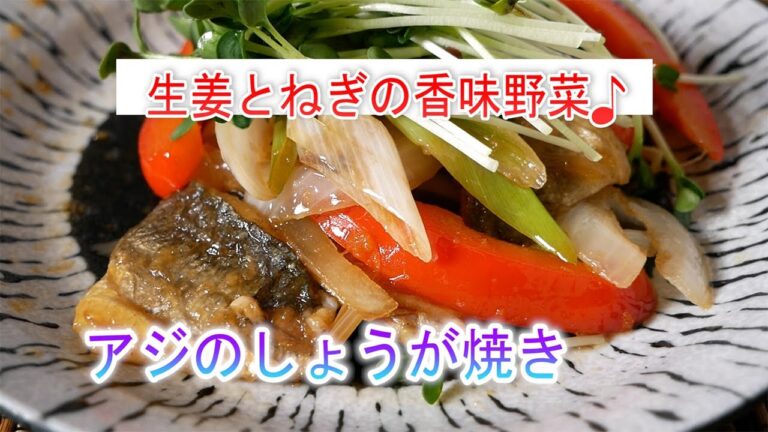 アジのしょうが焼きの作り方　生姜とねぎの香味野菜♪