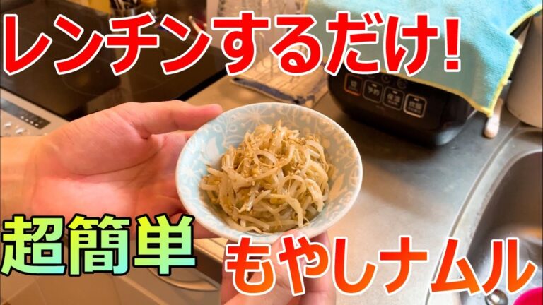 【簡単料理】レンチンだけで作れる簡単もやしナムル