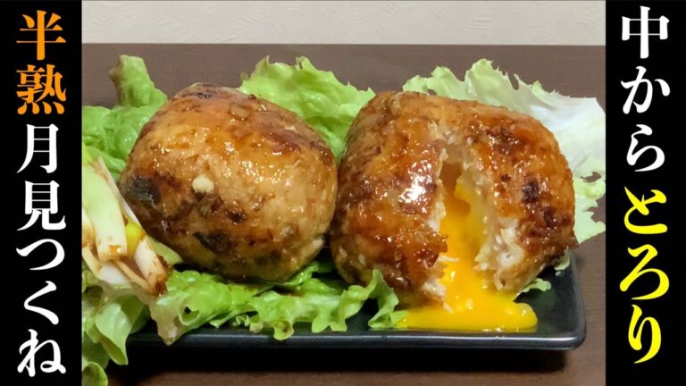 【おつまみ】やみつき半熟月見つくねのレシピ Egg chicken Meatballs  recipe