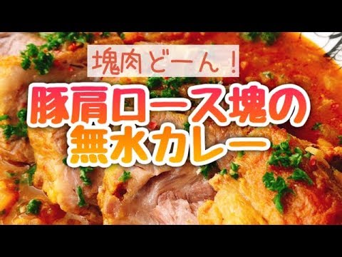 無水カレーの作り方【staub鍋】豚肩ロース塊の無水カレー！