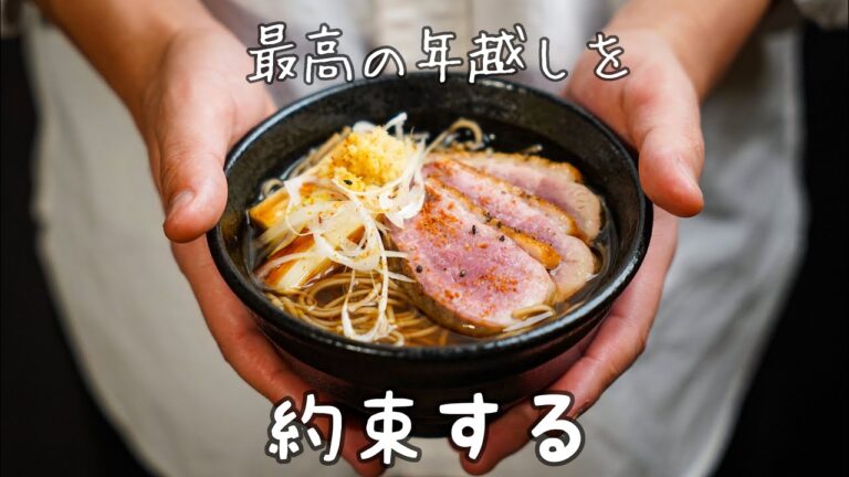 これ以上ない鴨そばの美味しい作り方｜年末における至福の年越し料理レシピ