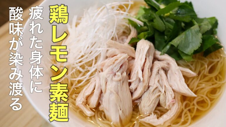 この夏絶対に食べておきたい極上のさっぱり［鶏レモンそうめん］の作り方　いつものそうめんにちょっとアレンジを！