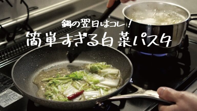 【鍋で余った白菜で作る】無限に食べられる冬のおいしさ「白菜のアンチョビパスタ」の作り方 [パスタレシピはBINANPASTA]