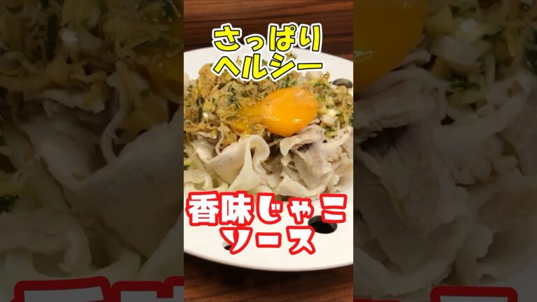 【 絶対覚えておきたい 】さっぱりヘルシー ！大葉 で爽やか ！簡単 香味じゃこソース【 万能調味料  】 #shorts #ヘルシー #料理