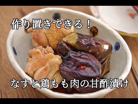 【作り置き・なすレシピ】フライパンひとつで簡単！！なすと鶏もも肉の甘酢漬けの作り方