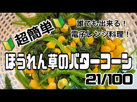 【２１品目】電子レンジだけで１００品【ほうれん草のバターコーン】