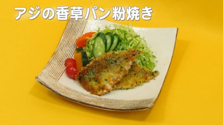 魚の離乳食レシピ「フィッシュスタート」（⑥【大人用】アジの香草パン粉焼き）