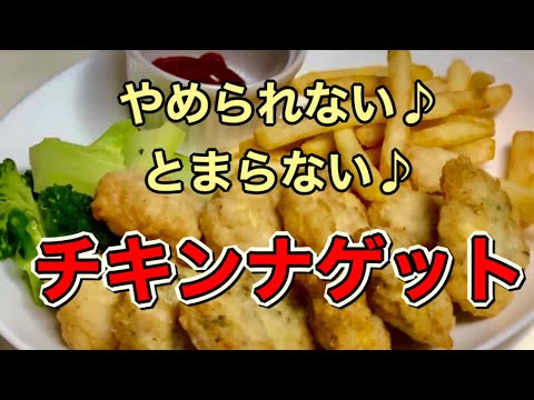 【節約食材】鶏胸肉と豆腐で作る！ふわふわジューシーが美味しい♪【チキンナゲット】の作り方