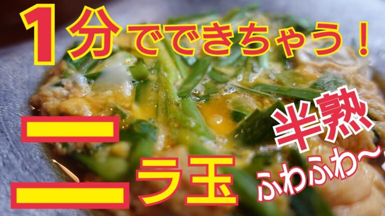 【ニラ玉】半熟ふわとろ～　ニラはシャキシャキ！　食感が絶品ニラ玉　1分で出来ちゃう簡単料理！和食の卵とじ風のニラ玉です。忙しいときにピッタリ料理！栄養満点もっこりニラ！