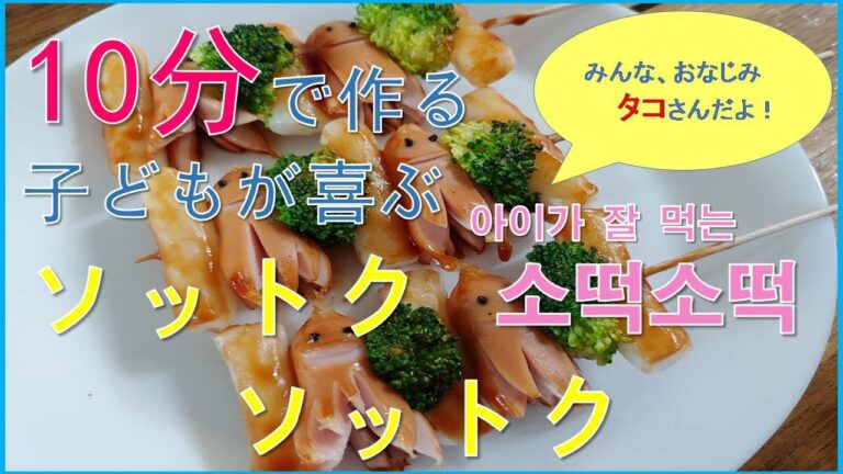 【子どもが喜ぶソットクソットク】10分レシピ「아이가 잘 먹는 소떡소떡」 Easy Korean recipes「Sotteoksotteok for child」