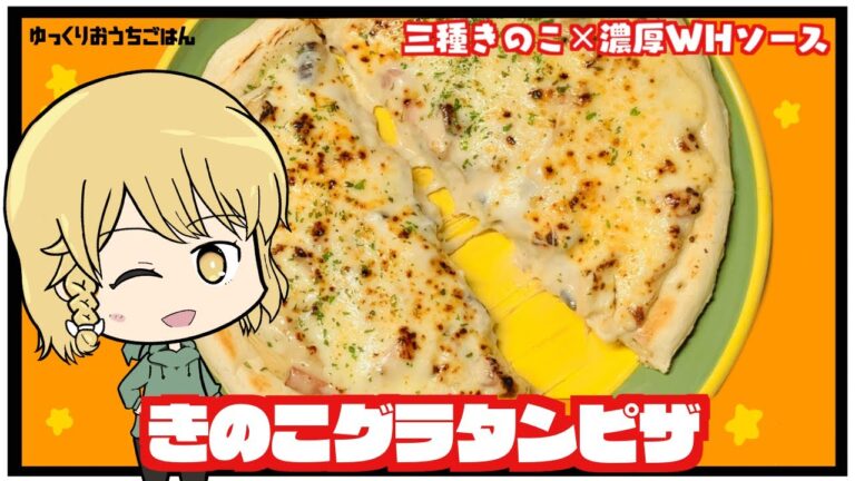 【ゆっくり料理】きのこグラタンピザ！とろ〜りチーズときのこの旨み引き立つ絶品ピザレシピ！