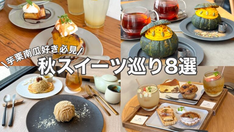 【東京・秋の味覚】秋の絶品スイーツ･グルメ８選／8 Autumn taste cafe tour(with English subtitles)