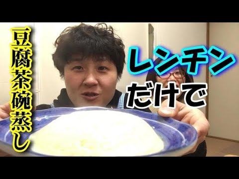 【さぼてんクッキング】レンチンで「豆腐茶碗蒸し」作ったのに、〇〇になった…　 It was interesting to make egg custard with tofu