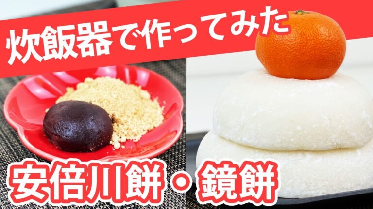 【静岡スイーツ】炊飯器餅つき！もち米から餅を作る方法は意外に簡単♪『静岡名物』安倍川餅と鏡餅の作り方。