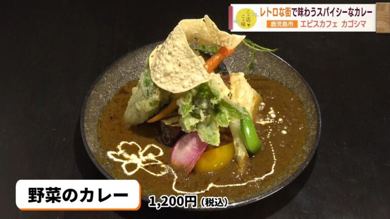 【様々なトッピングが楽しいカレー】レトロな街で味わうスパイシーなインドカレー ～エピスカフェ カゴシマ～   ”Jチャン＋”この店この味(2月14日(火)放送)