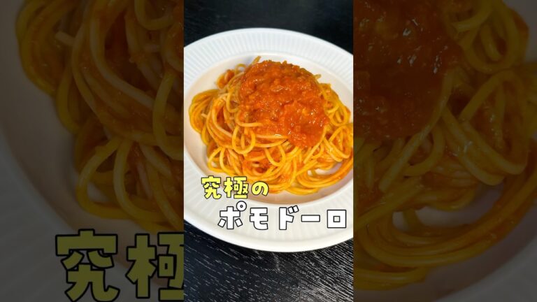 パスタ、フライパンで茹でるな。ベーコンや唐辛子に頼らない本気のトマトソースパスタ（ポモドーロ）#PR #味の素KK