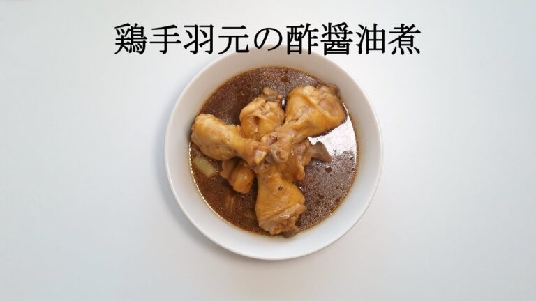 鶏手羽元の酢醤油煮