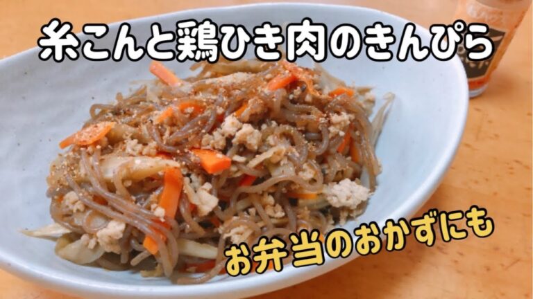 糸こんと鶏ひき肉のきんぴら　ヘルシーな常備菜