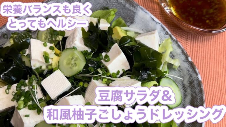 【栄養バランスも良いヘルシーサラダ】豆腐サラダ&和風柚子ごしょうドレッシングのレシピ・作り方