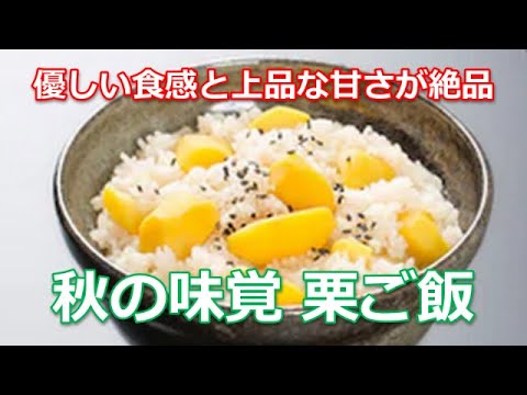 栗ご飯レシピの作り方は簡単！優しい食感と上品な甘さが絶品の秋の定番レシピ