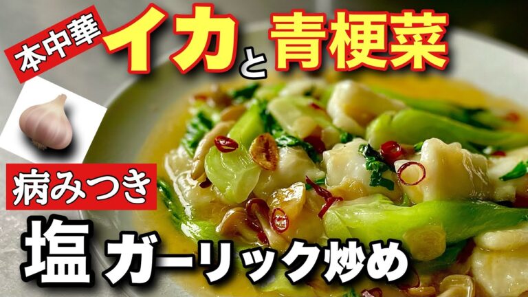 【イカと青梗菜の炒め作り方】中華のプロが教える超簡単イカと青梗菜の炒め物の作り方　一味とガーリックで簡単レシピの美味しい作り方を大公開！