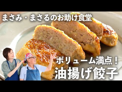 ボリューム満点「 油揚げ餃子 」は包む手間なし！ 困ったとき の救世主【 小林まさみ ＆まさるのお助け食堂#10】｜ kufura  [  クフラ  ]