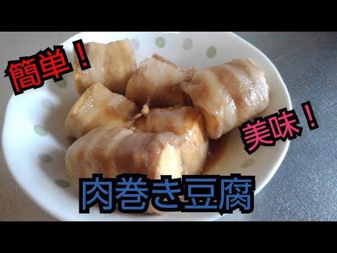 【簡単レシピ】肉巻き豆腐