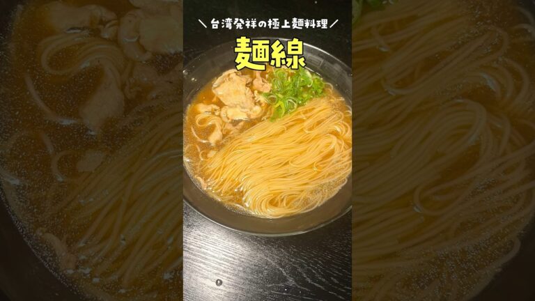 これマジでラーメンより旨い。台湾発祥の極上麺料理が感動の美味しさでした#shorts #リュウジ #料理