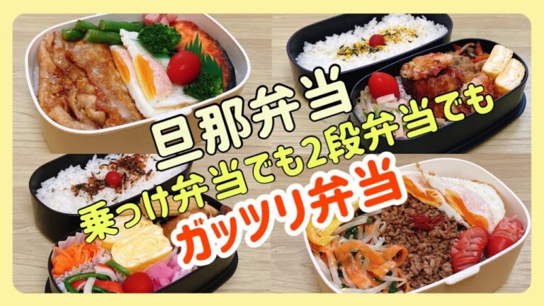 【ガッツリ弁当】旦那弁当4日間/のっけ弁当＆2段弁当