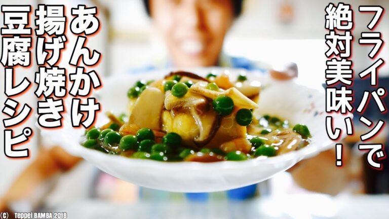 揚げ豆腐のあんかけレシピ