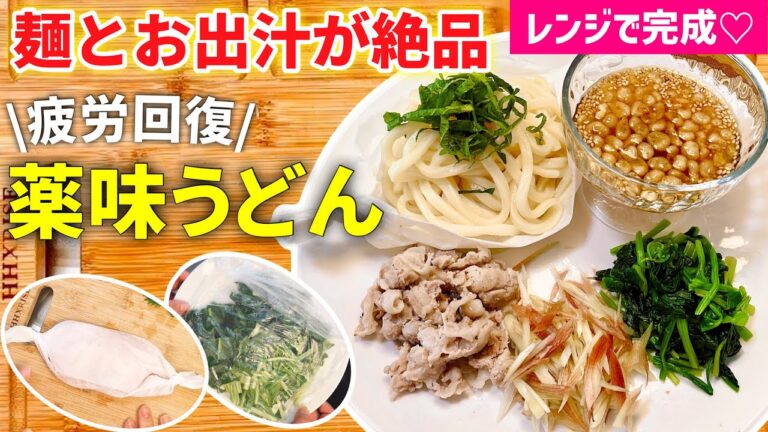 【時短レシピ】食欲なくてもペロっと完食✨疲労回復うどん｜美味しい汁の秘密は〇〇｜魔法のポリ袋で手間なし｜レンジレシピ｜アイラップレシピ｜麺レシピ