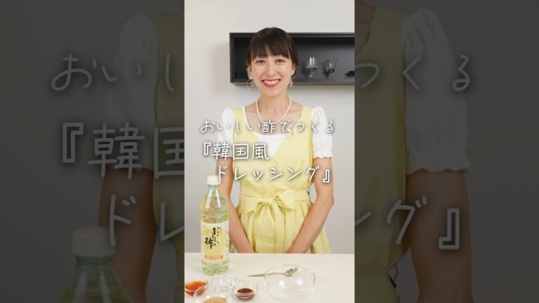 簡単！韓国風ドレッシングの作り方　料理研究家：麻生怜菜　#おいしい酢 #日本自然発酵