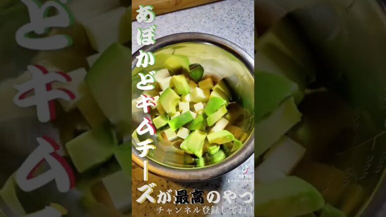 一度食べたら普通のキムチには戻れない？箸が止まらないアボカドキムチーズが万能すぎ#キムチ #簡単レシピ #cooking