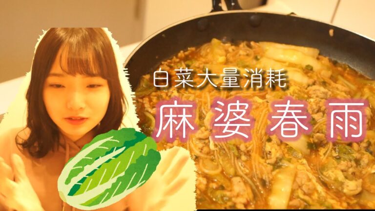 【簡単クッキング】ご飯がススム！白菜をいっぱい使って麻婆春雨作ったよ