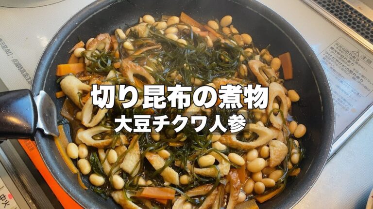 【昆布の煮物】切り昆布と大豆ちくわ人参で美味しい煮物作り