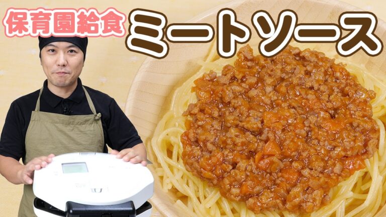 【ホットクック使用】簡単「ミートソースパスタ」の作り方  |  あおいの給食室