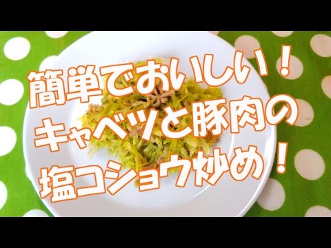 キャベツと 豚肉の 塩コショウ炒めの レシピ