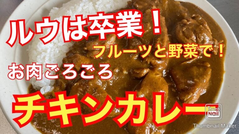 【ルウを使わない】ごろごろチキンのカレーライス【天然素材】