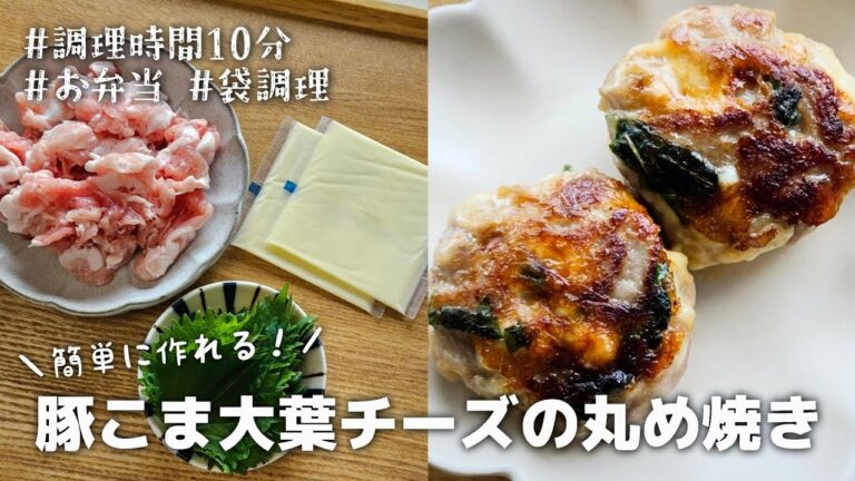 【10分おかず】袋に入れて揉んだらあとは焼くだけ♪簡単に作れる豚こま大葉チーズのまるめ焼き｜お弁当｜作り置き