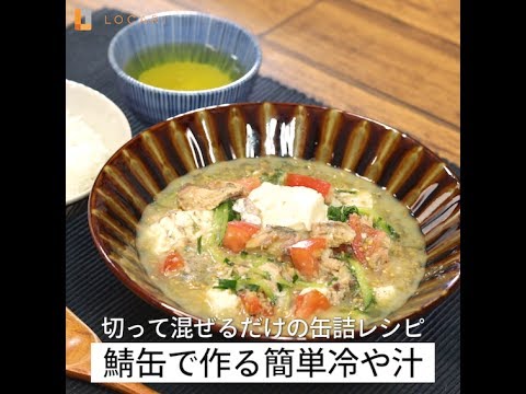 切って混ぜるだけの缶詰レシピ！鯖缶で作る簡単冷や汁