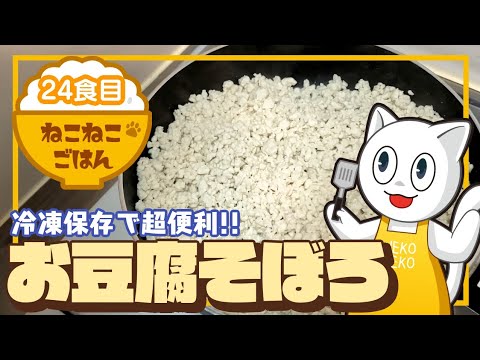 24食目【冷凍つくりおき】お豆腐そぼろ【賞味期限間近なお豆腐救済にも】