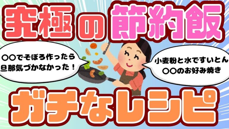 【節約レシピ】究極の節約術ごはん・ガチな節約レシピ教えてください（ガルちゃんまとめ）【ゆっくり】