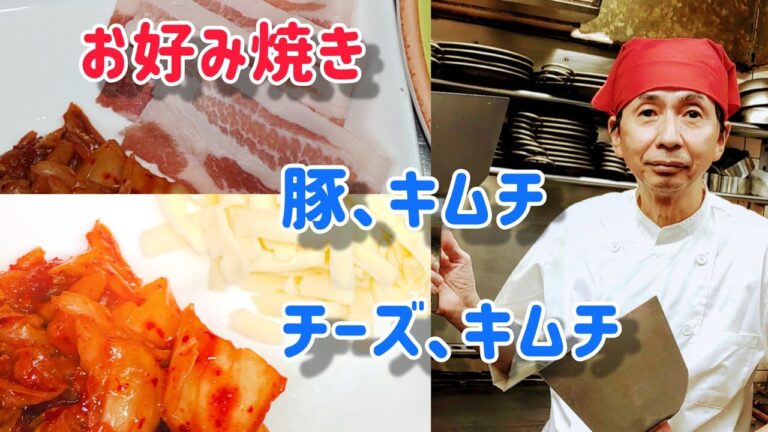 【豚、キムチ、ネギ】お好み焼き 【チーズ､キムチ】お好み焼き 二種のお好み焼きを紹介しています。How to make Japanese foods okonomiyaki