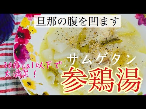 圧力鍋で！サムゲタン風スープの作り方【韓国レシピ/簡単デトックス】