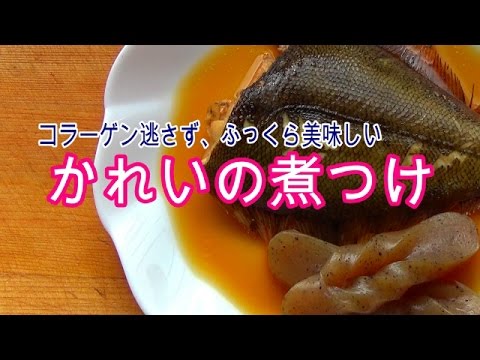 【料理】ふっくら美味しい【かれいの煮つけ】レシピ 作り方 (⋈◍＞◡＜◍)。✧♡ SONY HDR-CX675使用