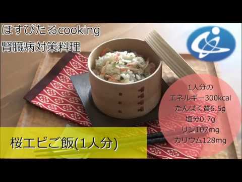 腎臓病対策レシピ【桜エビご飯】