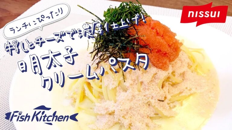 【ランチにぴったり】牛乳とチーズで濃厚仕上げ！明太子クリームパスタ | ニッスイ - Fish Kitchen -