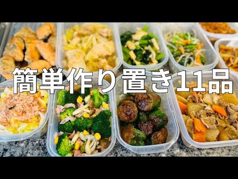 【作り置き】簡単！時短！！作り置きおかず11品 【ストック】